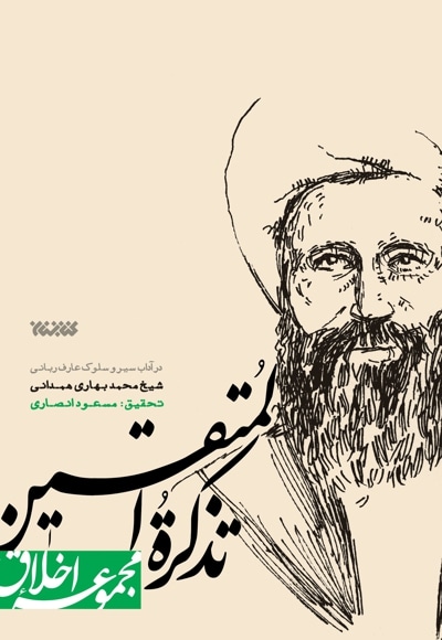 تذکره المتقین